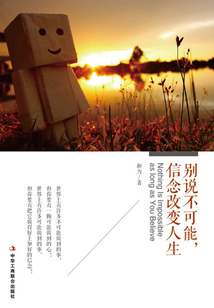 別說不可能，信念改變?nèi)松? class=