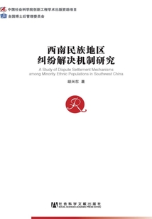 西南民族地區糾紛解決機制研究
