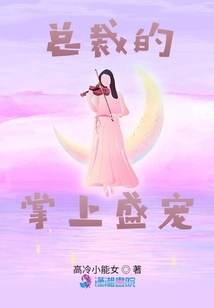總裁的掌上盛寵