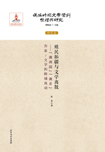 殖民拓疆與文學(xué)離散：“滿洲國(guó)”滿系作家/文學(xué)的跨域流動(dòng)（偽滿時(shí)期文學(xué)資料整理與研究：研究卷）
