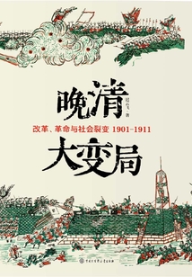 晚清大變局：改革、革命與社會裂變