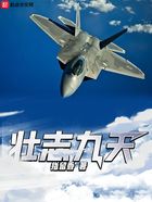 壯志九天在線閱讀