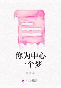 你為中心一個(gè)夢(mèng)