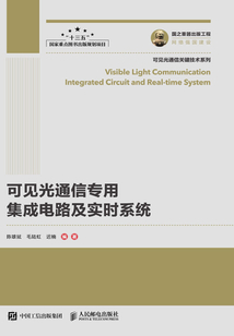 可見光通信專用集成電路及實時系統