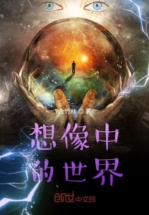 意外想象中的世界