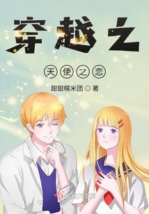 穿越之天使很傲嬌