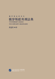俄羅斯聯邦刑法典