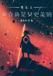 重生之我真的是史莱姆
