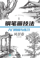 钢笔画技法：入门教程与练习·风景卷