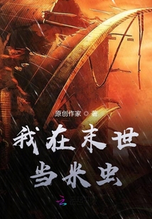我在末世想當(dāng)米蟲(chóng)