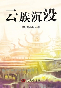 云族沉沒