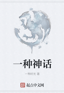 一種神話
