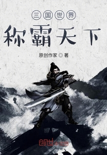 三國世界稱霸天下