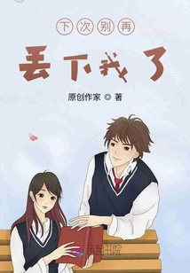下次別再丟下我了