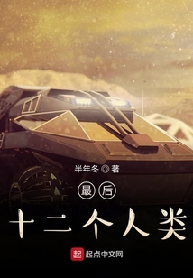 最后十二个人类