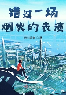 錯過一場煙火的表演