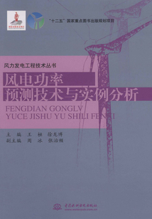 風電功率預測技術與實例分析（風力發電工程技術叢書）