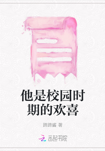 他是校園時期的歡喜