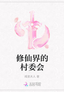 修仙界的村委会
