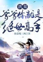 洪荒：爹爹你就是絕世高手在線閱讀