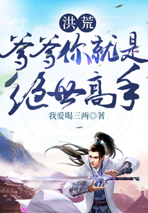 洪荒：爹爹你就是絕世高手
