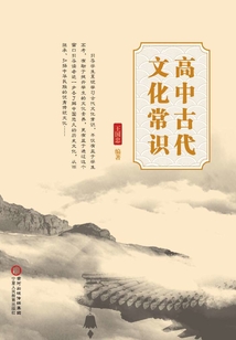 高中古代文化常識