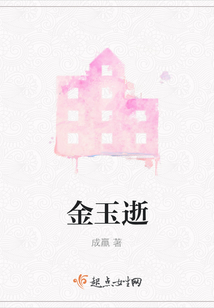 金玉逝
