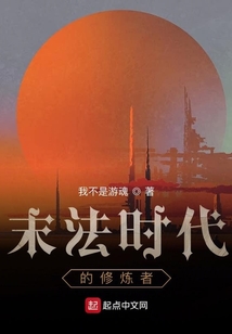 末法時代的修煉者