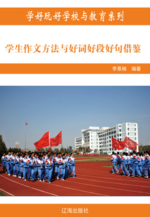 學(xué)生作文方法與好詞好段好句借鑒