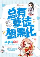 總有孽徒想黑化在線閱讀