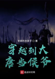 穿越到大唐當侯爺