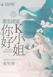 重生團(tuán)寵：你好,，K小姐