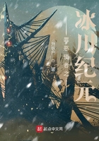 罪惡使者之冰川紀元在線閱讀