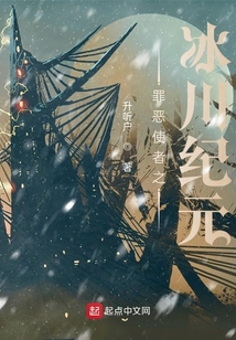 罪惡使者之冰川紀元