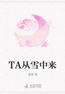 TA從雪中來