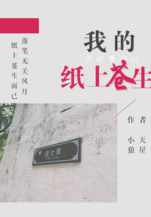 我的紙上蒼生