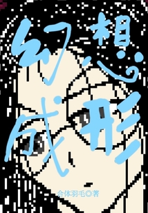 幻想成形