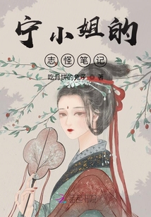 寧小姐的志怪筆記