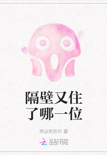 隔壁又住了哪一位