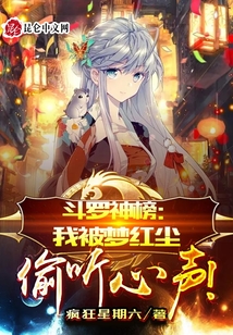 斗羅神榜:我被夢紅塵偷聽心聲!