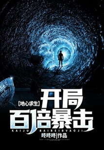 地心求生：開局百倍暴擊！