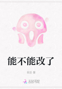 能不能改了