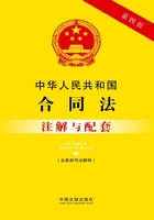 中华人民共和国合同法注解与配套（含最新司法解释）（2017年版）在线阅读