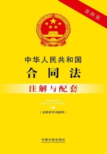 中華人民共和國(guó)合同法注解與配套(含最新司法解釋)(2017年版)