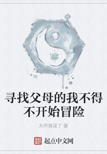 尋找父母的我不得不開始冒險