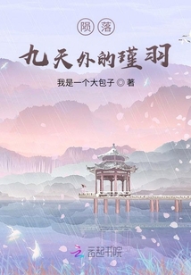 隕落九天外的瑾羽