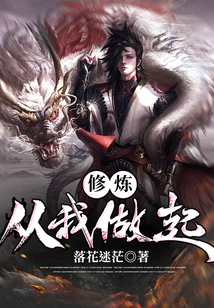 修煉從我做起