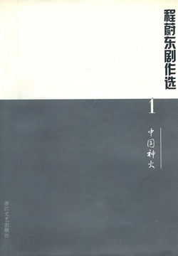 程蔚东剧作选1：中国神火 封面