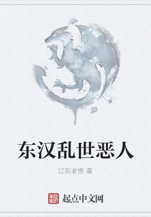東漢亂世惡人