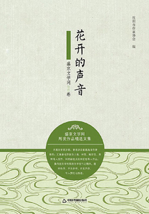 花開的聲音：盛京文學網2015卷